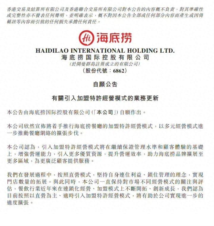 海底捞推行海底捞餐厅加盟特许经营模式推动