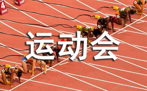 xx镇中心小学一年级运动会方案未尽之处另
